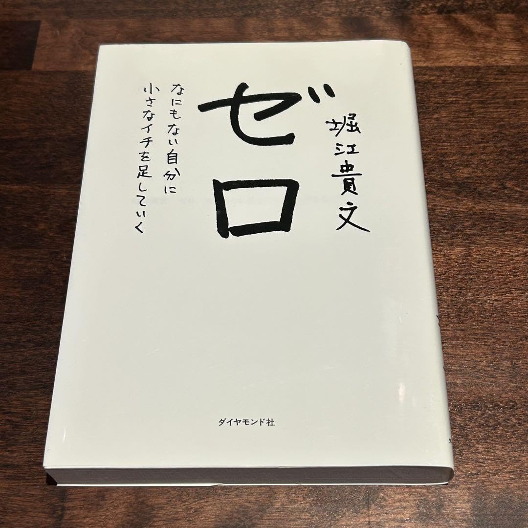 Amazon.co.jp: ゼロ なにもない自分に小さなイチを足していく